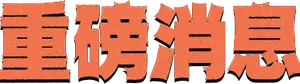 ImgText01 from Zenless Zone Zero